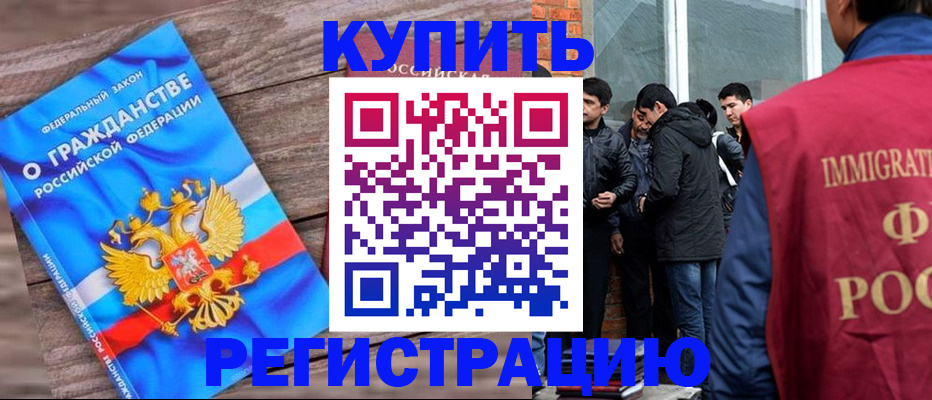 купить прописку в Шумихе